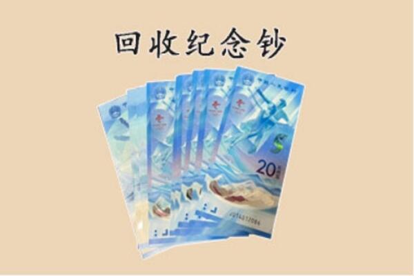 桦川县回收纪念钞